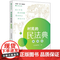 [正版直发]走近民法典:村民的民法典 本书编写组 9787519748319 法律出版社