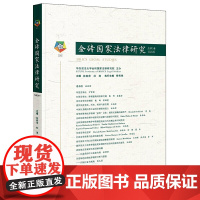 [正版直发]金砖国家法律研究(2019年总第3卷) 林燕萍,杜涛 9787519750213 法律出
