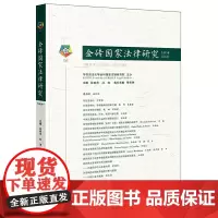 [正版直发]金砖国家法律研究(2019年总第3卷) 林燕萍,杜涛 9787519750213 法律出