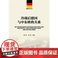 [正版直发]冷战后德国与中东欧的关系 杨烨 高歌 9787520101790 社会科学文献出版社