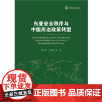 [正版直发]东亚安全秩序与中国周边政策转型 孙学峰 刘若楠 9787520110594 社会科学文献