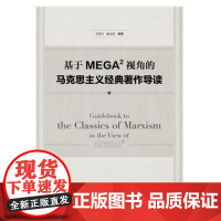 [正版直发]基于MEGA2视角的马克思主义经典著作导读 王代月赵义良 9787520165754 社