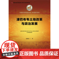 [正版直发]津巴布韦土地改革与政治发展 沈晓雷 9787520167291 社会科学文献出版社
