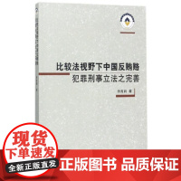 [正版直发]比较法视野下中国反贿赂犯罪刑事之完善 余高能 9787520310390 中国社会科