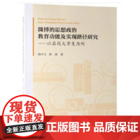 [正版直发]微博的思想政治教育功能及实现路径研究- 鲍中义,陈俊著 9787520344074 中国