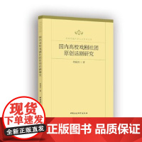 [正版直发]高校戏剧社团原创话剧研究 周珉佳 9787520364799 中国社会科学出版社