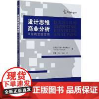 [正版直发]设计思维商业分析(业务概念图应用) (丹麦)托马斯·弗里森达尔 978752037375