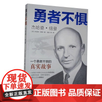 [正版直发]勇者不惧-杰哈德 纽曼 杰哈德·纽曼 9787520517461 中国文史出版社