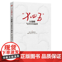 [正版直发]“十四五”大战略与2035远景 清华大学国情研究院组织编写胡鞍 978752071689