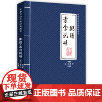 [正版直发]粥谱 素食说略 [清]曹庭栋,黄云鹄,薛宝辰 9787520809351 中国商业出版社