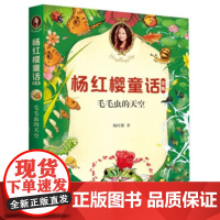 [正版直发]毛毛虫的天空 杨红樱童话全集 杨红樱 9787521205664 作家出版社