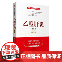 [正版直发]乙型肝炎(第三版)(名医与您谈疾病丛书) 中国医药科技出版社 9787521420807