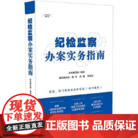 [正版直发]纪检监察办案实务指南 《纪检监察办案实务指南》写组 9787521612998 中国法制
