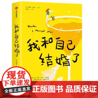[正版直发]我和自己结婚了 索菲·坦纳(ophieTanner) 9787521725315 中信