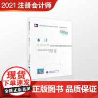 [正版直发]审计应试指导 财政部中国财经出版传媒集团组,仁大东方著 9787522303543 中国