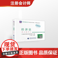[正版直发]经济法要点随身记 财政部中国财经出版传媒集团组,仁大东方著 9787522303642