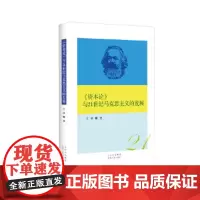 [正版直发]《资本论》与21世纪马克思主义的发展 郗戈 9787530004388 北京人民出版社