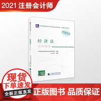[正版直发]经济法应试指导 财政部中国财经出版传媒集团组,仁大东方著 9787522303529 中