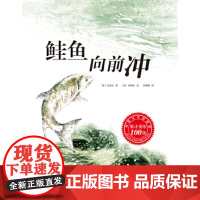 [正版直发]鲑鱼向前冲 (韩)安度眩,(韩)韩炳好 绘 9787530465936 北京科学技术出版