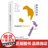 [正版直发]偶像的黄昏或怎样用锤子从事哲学思考 尼采 9787530219249 北京十月文艺出版社