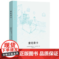 [正版直发]索尼奇卡 (俄罗斯)柳德米拉·乌利茨卡娅,新经典出品 9787530220573 北京十