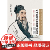 [正版直发]中华历代名医画像册页 刘完素 柳长华 9787530473245 北京科学技术出版社