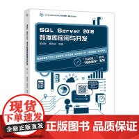 wQL erver 2016数据库应用与开发/高等职业教育计算机类课程新形态一体化规划
