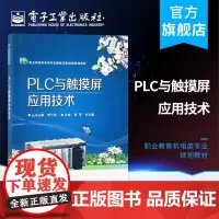 wPLC与触摸屏应用技术 编程触摸屏 机电类专业课程书 PLC编程软件技巧教程 PLC
