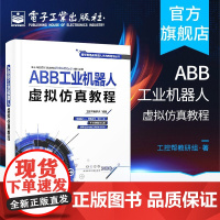 wABB工业机器人虚拟仿真教程 从基础仿真到高级mart组件应用 ABB工业机器人离线编