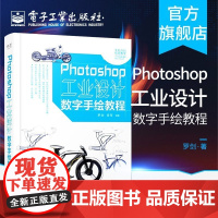 wPhotohop工业设计数字手绘教程 全彩 用Photohop软件 数位板硬件进行数