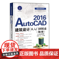 wAutoCAD 2016建筑设计从入门到精通 第2版 自学cad软件建筑从入门到精通
