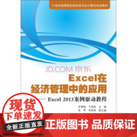 wExcel在经济管理中的应用:Excel2013案例驱动教程/21世纪高等院校财经类专业计算机规划