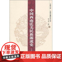 [正版直发]中国西南氐羌民族源流史 段丽波, 林文勋 9787010098784 人民出版社