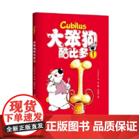 [正版直发]大笨狗酷比多1 [比利时]迪帕 9787531562795 辽宁少年儿童出版社