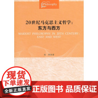 [正版直发]20世纪马克思主义哲学:东方与西方 何萍 9787010106465 人民出版社