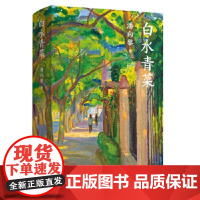 [正版直发]白水青菜(潘向黎小说精选集) 潘向黎 9787532177264 上海文艺出版社