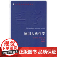 [正版直发]德国古典哲学—当代西方学术经典译丛 (法)贝尔纳.布尔乔亚 9787010123776