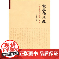 [正版直发]重写儒学史-儒学现代化版本问题 许嘉璐 9787010150420 人民出版社