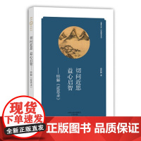 [正版直发]切问近思 益心启智-悟解<<近思录>> 查洪德 9787535060808 海燕出版社