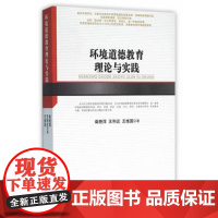 [正版直发]环境道德教育理论与实践 柴艳萍,王利迁,王维国 9787010156033 人民出版社