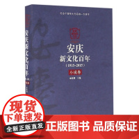 [正版直发]1915-2015-小说卷-安庆新文化百年 金肽频 9787539655925 安徽文艺
