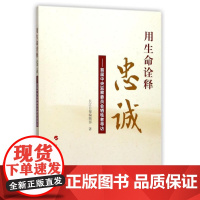[正版直发]用生命诠释忠诚:届中央监察委员会牺牲者寻访 长江日报编辑部 9787010181349