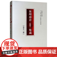[正版直发]泉州南音集成 第二十三册 吕锤宽著,王珊,郑长铃 9787010200804 人民出版社