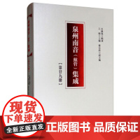 [正版直发]泉州南音集成 第二十九册 吕錘宽著,王珊,郑长铃 9787010200866 人民出版社