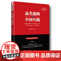 [正版直发]品类战略与中国实践 克里夫定位学院 9787547311721 东方出版中心