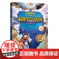 [正版直发]超时空战警(杨鹏独立幻想童话精选) 杨鹏 9787547053478 万卷出版公司