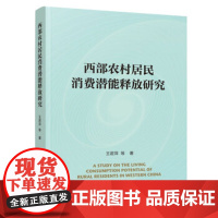 [正版直发]西部农村居民消费潜能释放研究 王君萍等 9787010216980 人民出版社
