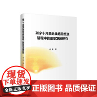 [正版直发]列宁十月革命战略思想及进程中的重要发展研究 俞敏 9787010219325 人民出版社