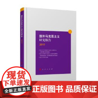[正版直发]国外马克思主义研究报告2019 复旦大学国外马克思主义研究中心 978701022041