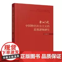 [正版直发]新时代中国特色的思想逻辑研究 成龙 9787010221335 人民出版社